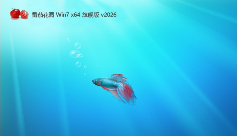 番茄花园 最新win7稳定特别版 64位 V2026.9