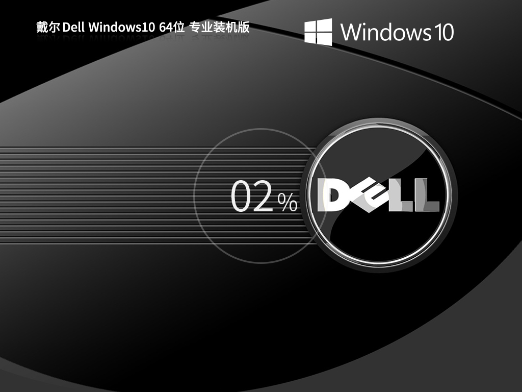 戴尔 Dell Windows10专业装机版 64位 V2026.9