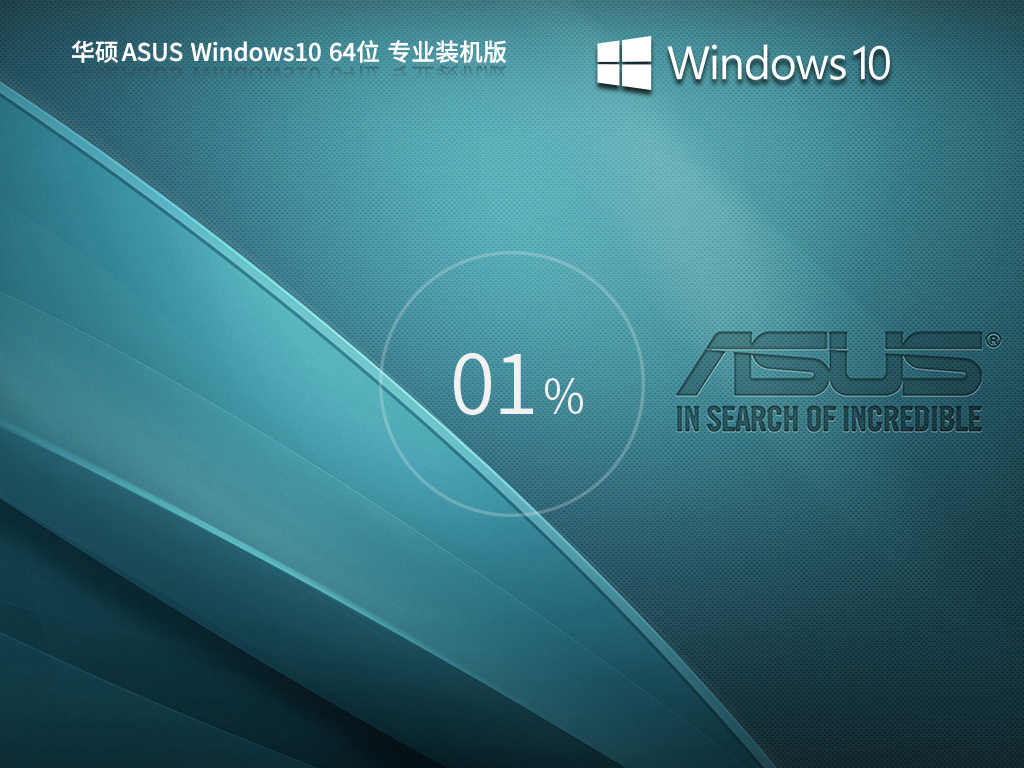 华硕 ASUS Windows10专业装机版 64位 V2026.9