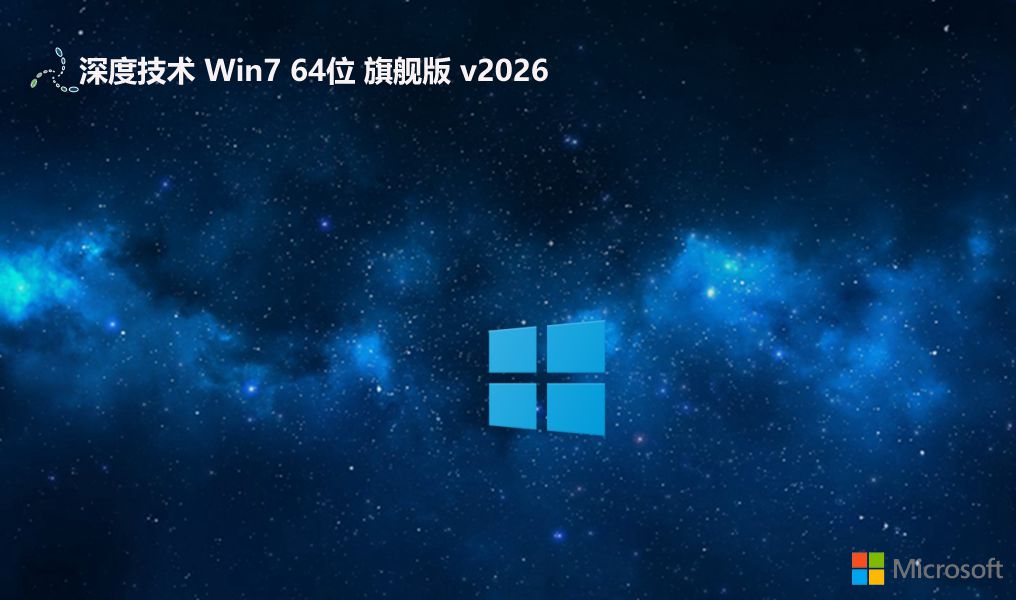 深度技术win7免激活纪念小白版 64位 V2026.9