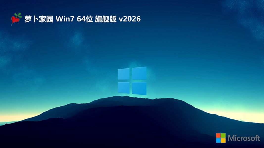 萝卜家园 win7最新无广告快速版 64位 V2026.10
