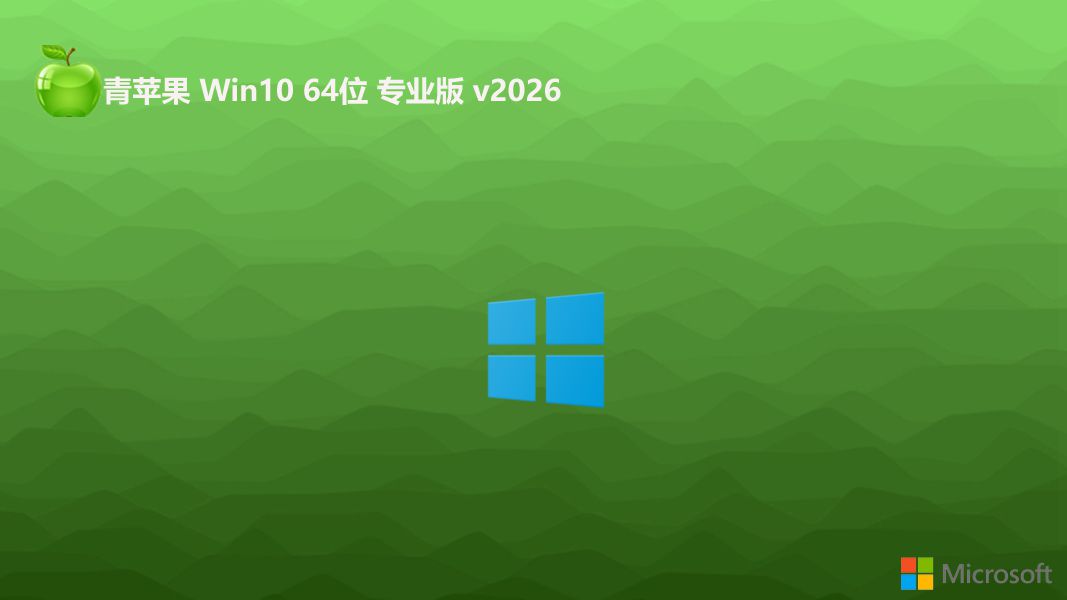青苹果系统 win10强大精心版 64位 V2026.10