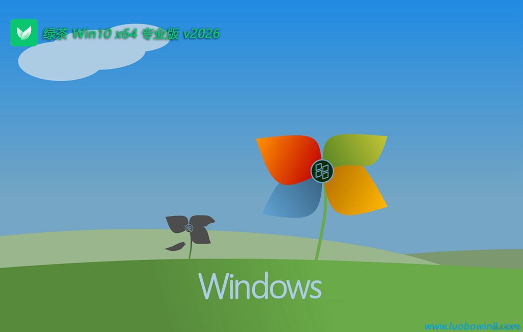 绿茶系统 最新win10青年无忧版 64位 V2026.10