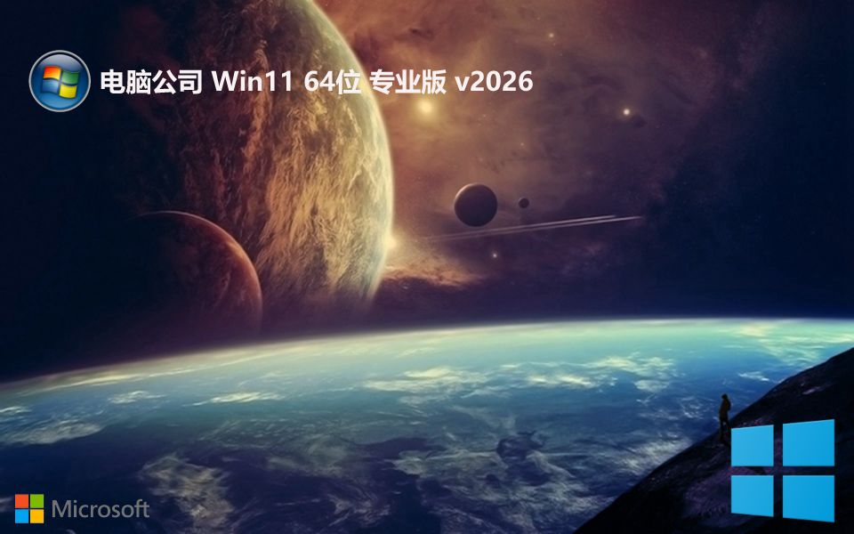 电脑公司 最新win11便携零度版 64位 V2026.10